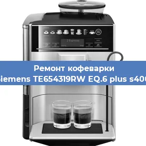Чистка кофемашины Siemens TE654319RW EQ.6 plus s400 от кофейных масел в Краснодаре